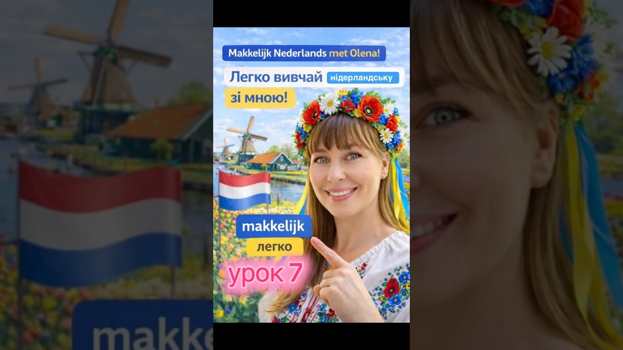 Легко вивчай нідерландську зі мною! Епізод 7