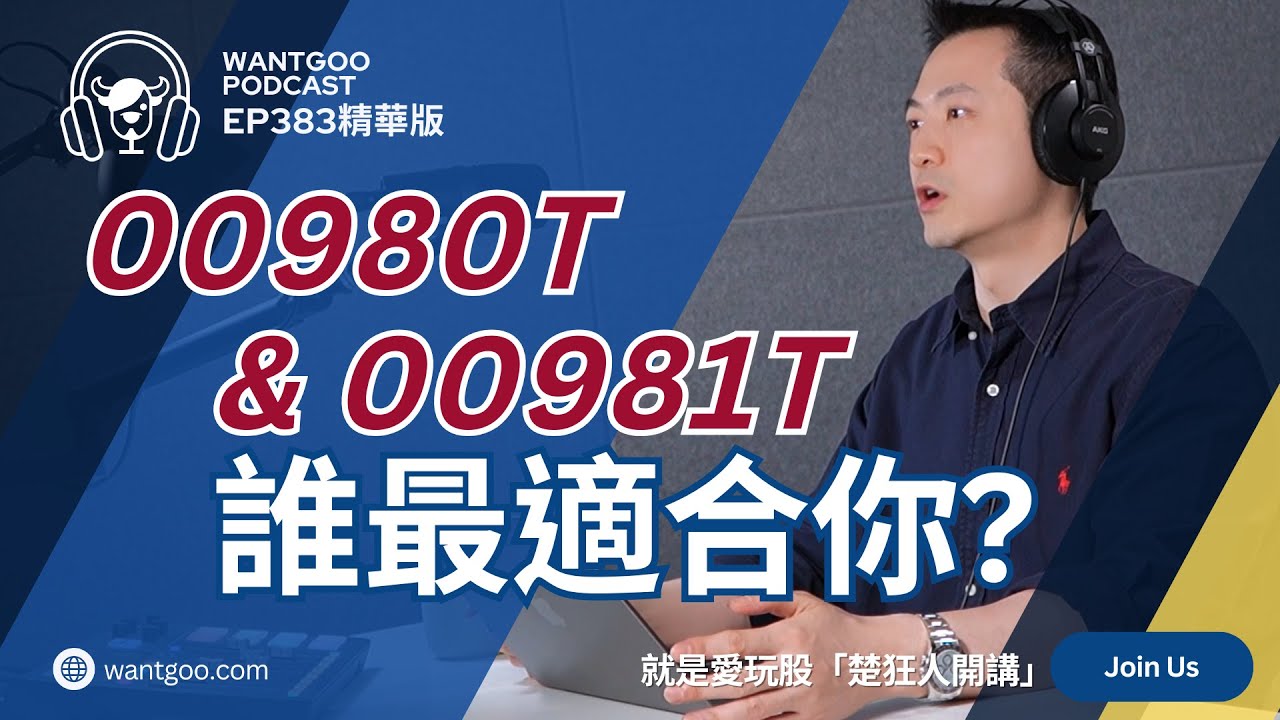 【精華】00980T&00981T誰最適合你? ｜楚狂人｜就是愛玩股｜玩股網20251009