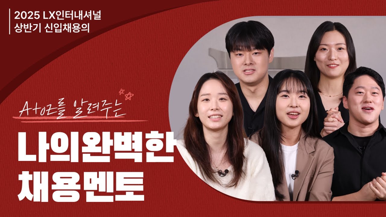 LX인터내셔널 n년 차의 생생한 취.뽀 이야기👊 | 나의 완벽한 채용 멘토 [EP.1]