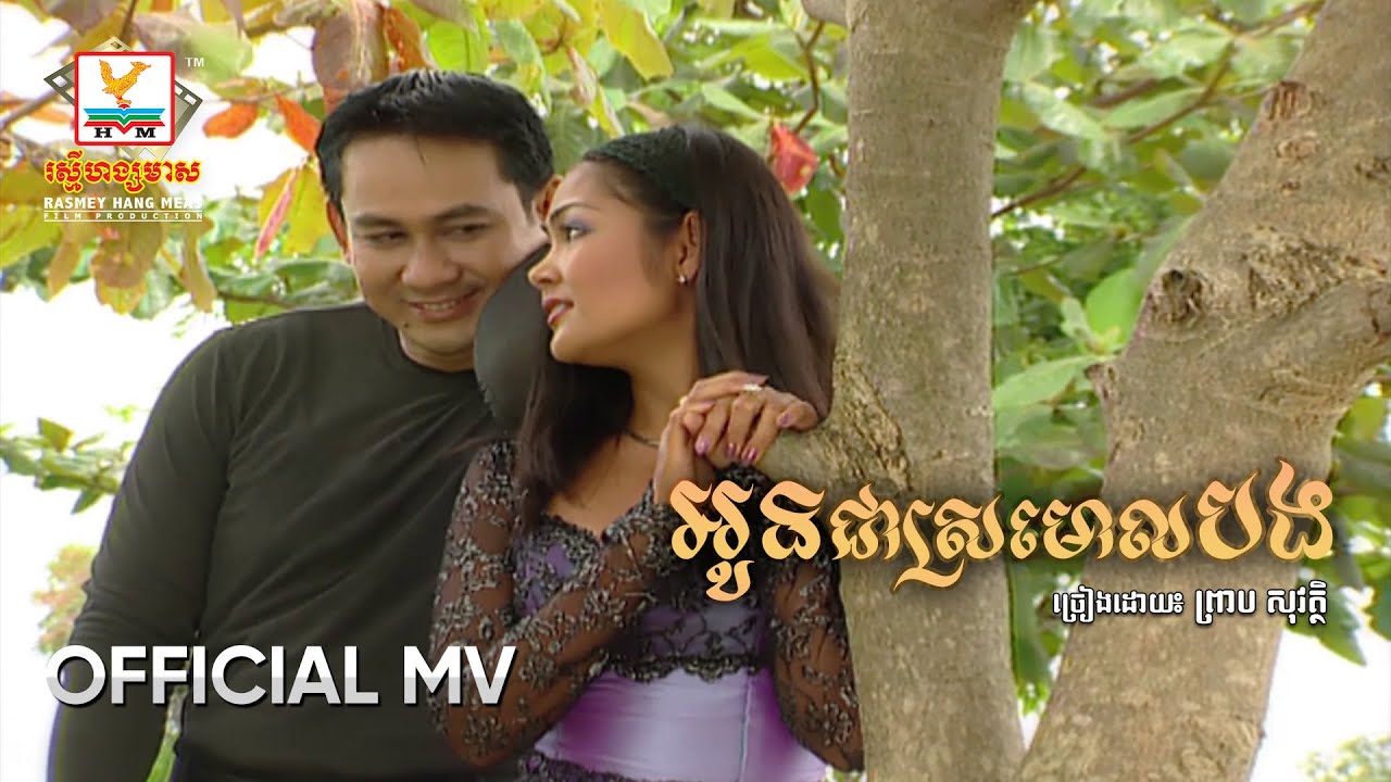 អូនជាស្រមោលបង | ព្រាប សុវត្ថិ | MV HD - RHM Gallery