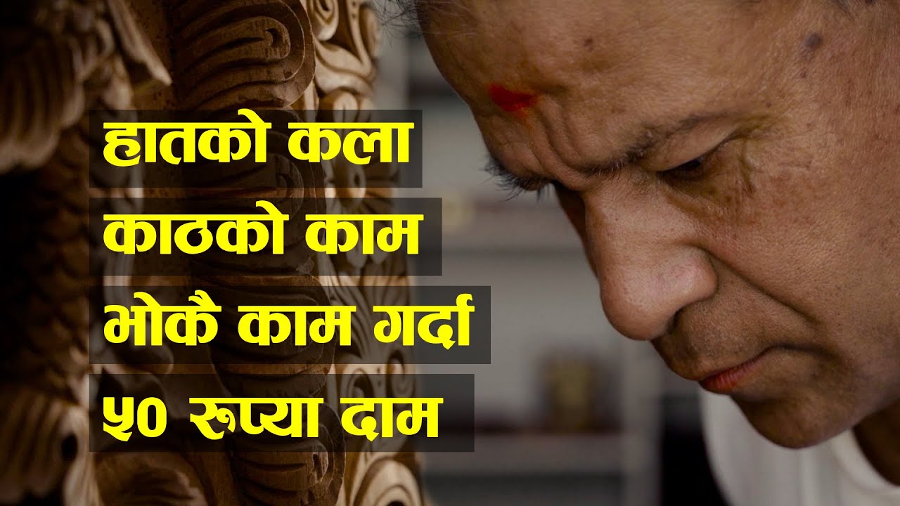 Wood Carving and Handicrafts | Sanu Bhai Maharjan | आँखीझ्याल