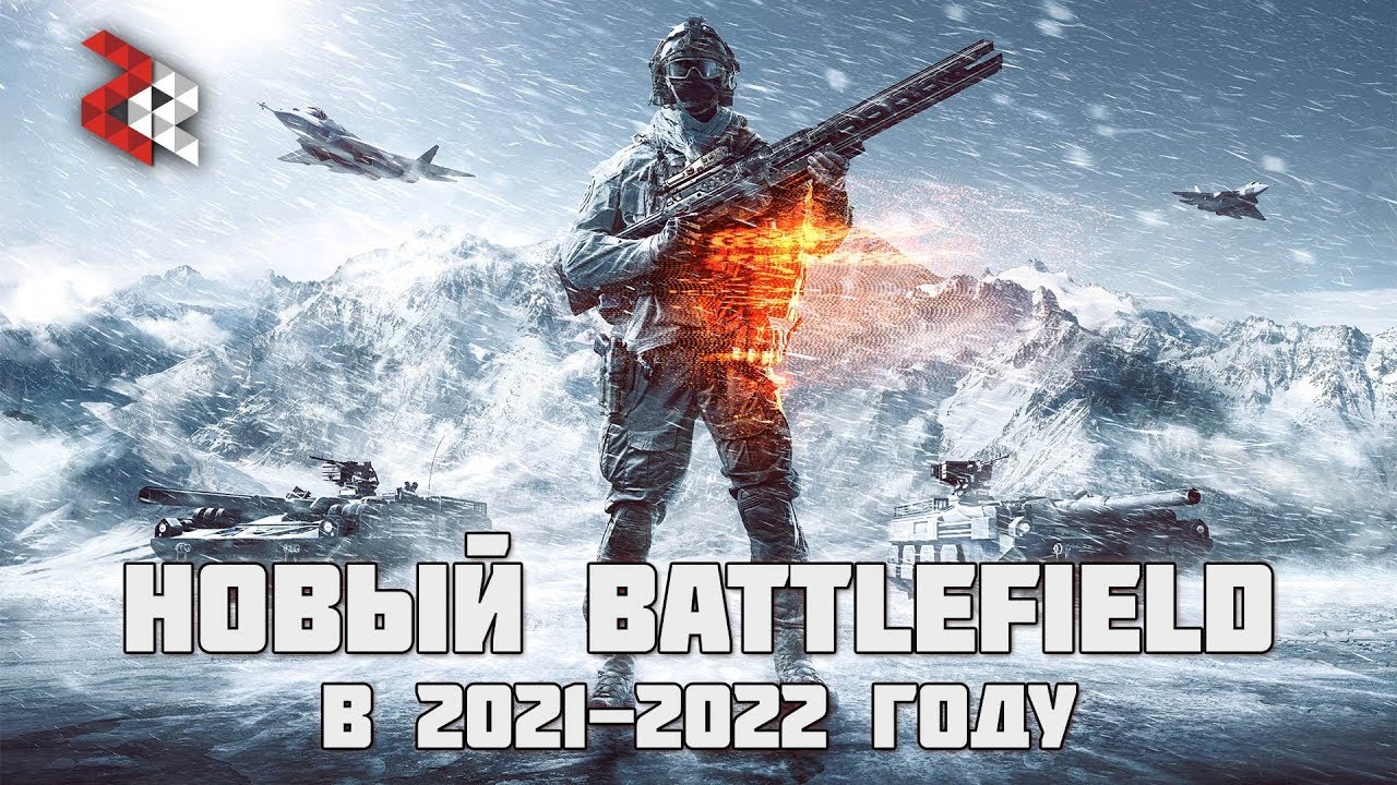 НОВЫЙ BATTLEFIELD В 2021-2022 ГОДУ