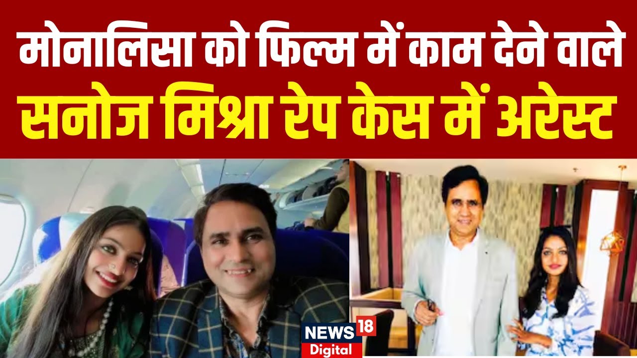 Mahakumbh Viral Girl Monalisa: मोनालिसा को काम देने वाले Sanoj Mishra को Police ने किया Arrest| N18V