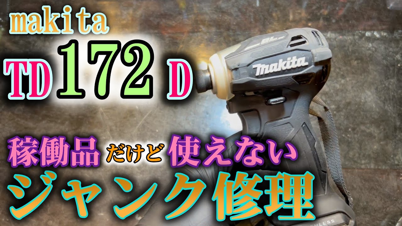 新型TD172D 分解修理！そしてTD171Dとの違い！makita インパクトドライバ