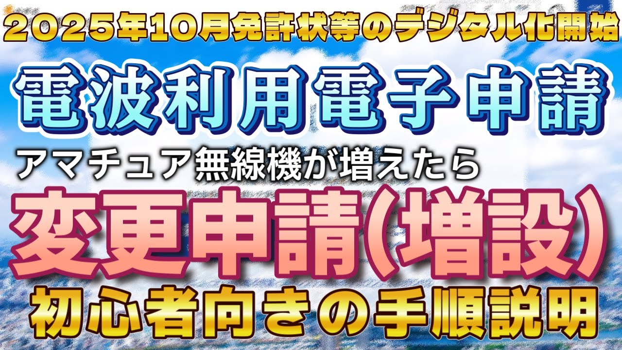 アマチュア無線 2025年10月無線免許状デジタル化スタート 初心者でも簡単 電波利用電子申請 無線機を購入したので変更申請(増設) の手順を説明 無事に審査終了 JS2RFT