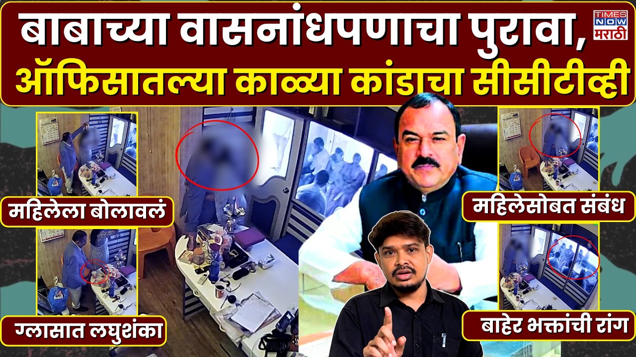 Nashik Ashok Kharat News :बाबाच्या वासनांधपणाचा पुरावा,ऑफिसातल्या काळ्या कांडाचा सीसीटीव्ही