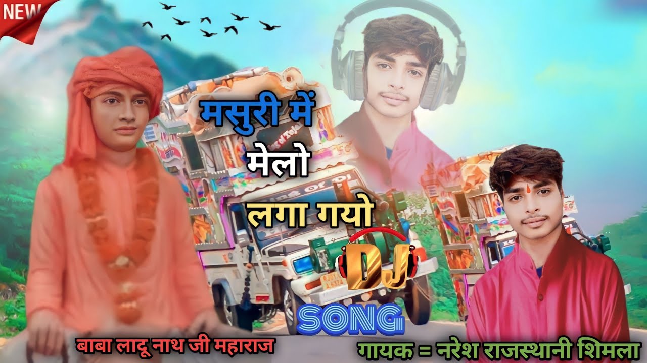 मसुरी में मेलो लगा गयो || बाबा लादू नाथ जी महाराज न्यू dj song #2023_2024 गायक नरेश राजस्थानी शिमला