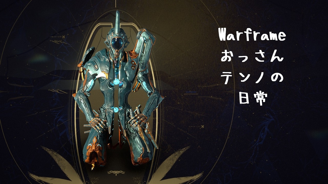 【Warframe260304】おっさんテンノの日常(鋼サーキットとか)【Steam】