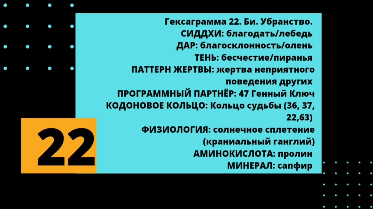 22 генный ключ. Дар Благосклонности.