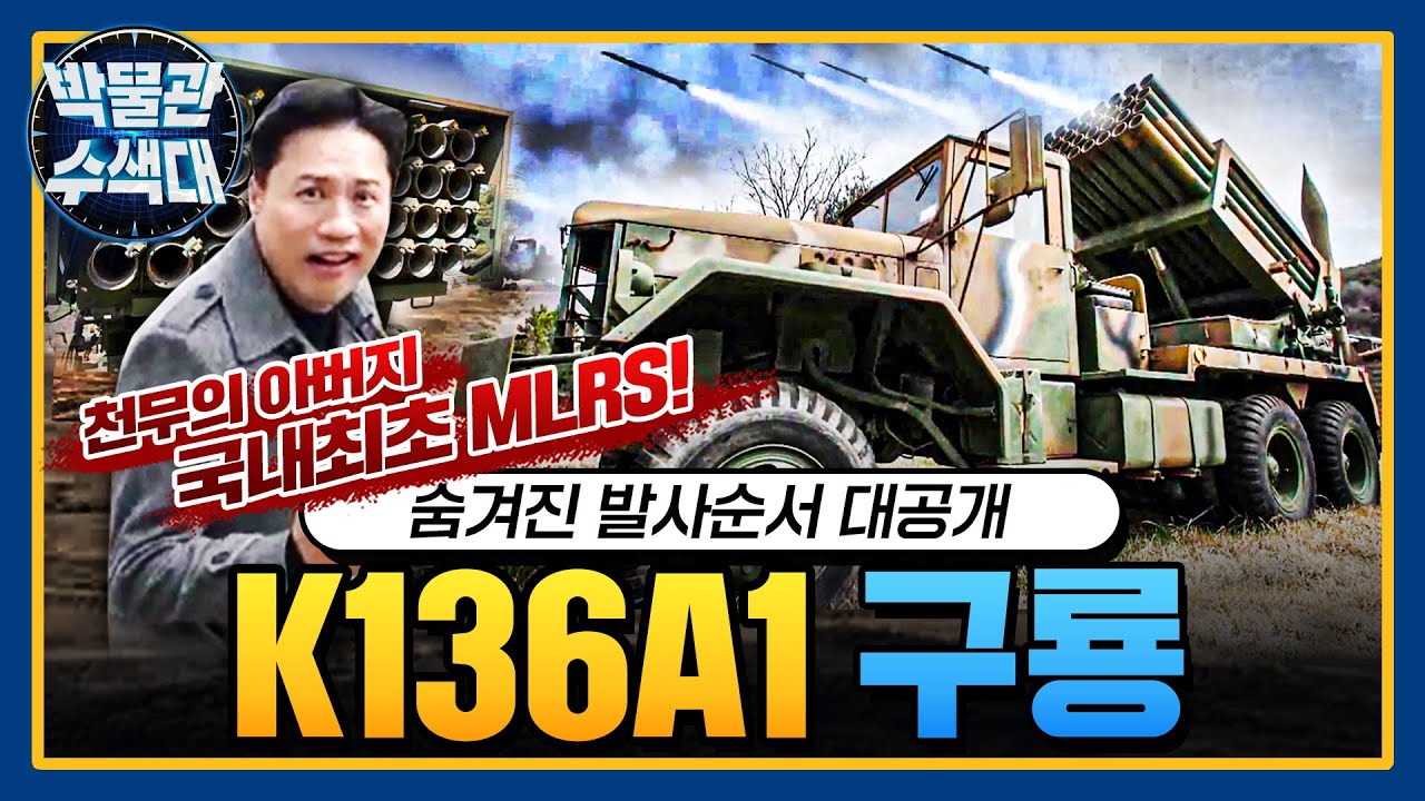 국내최초의 다연장로켓 구룡!  숨겨진 발사순서 대공개까지! I 국방홍보원