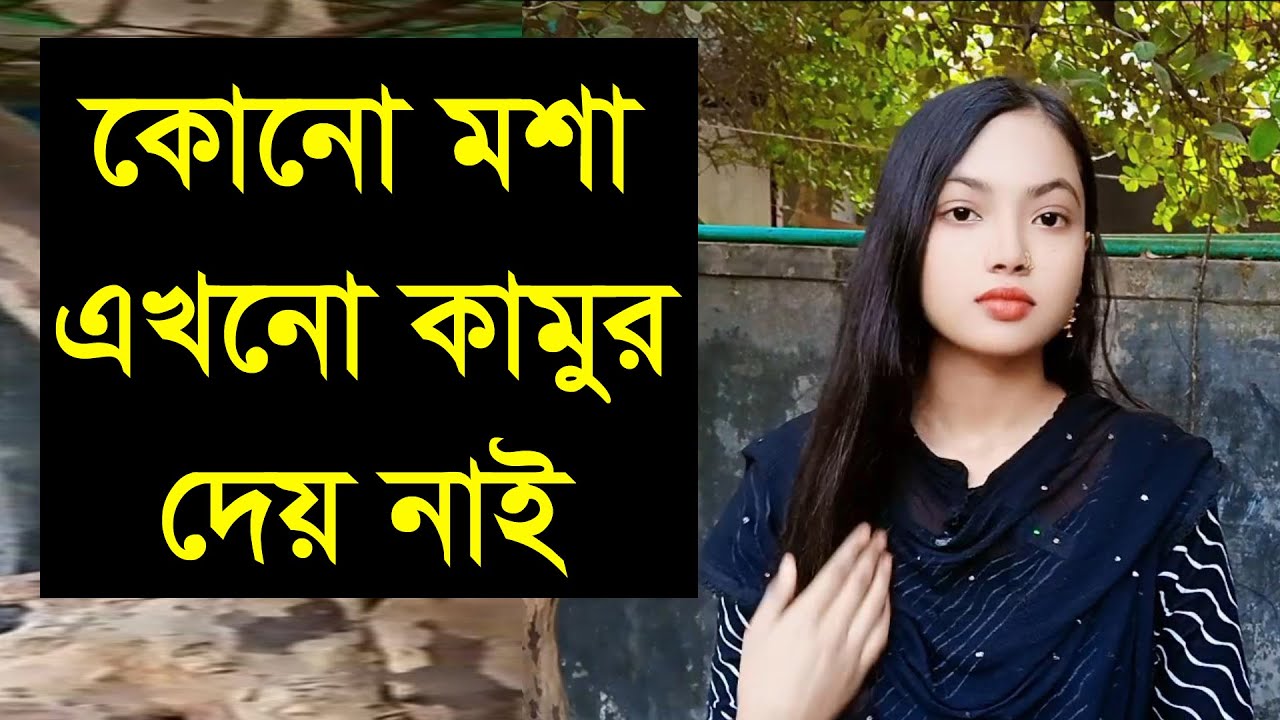 সুন্দর রুপ দিয়ে কিছু হয় না ভালো মন থাকলে সব হয় তার সাথে সংসার কার হয়