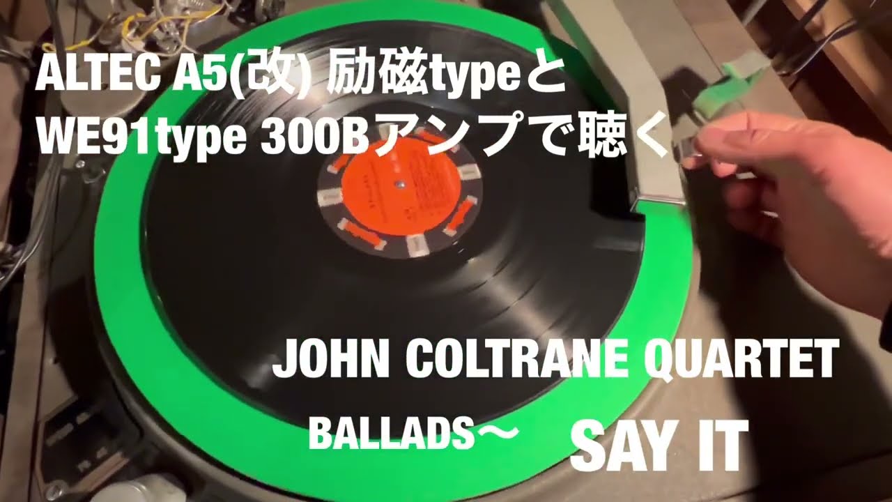 ALTEC A5 と300B アンプ で聴く JOHN COLTRANE QUARTET ・・