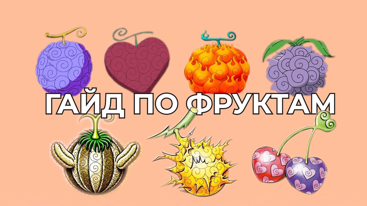 Гайд по дьявольским фруктам | Как съесть правильный фрукт?