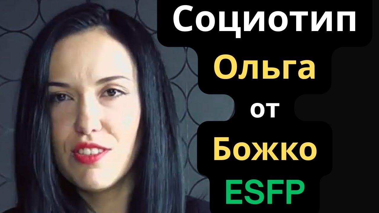 Соционический Тип Ольга от Андрея Божко (Наполеон) ESFP
