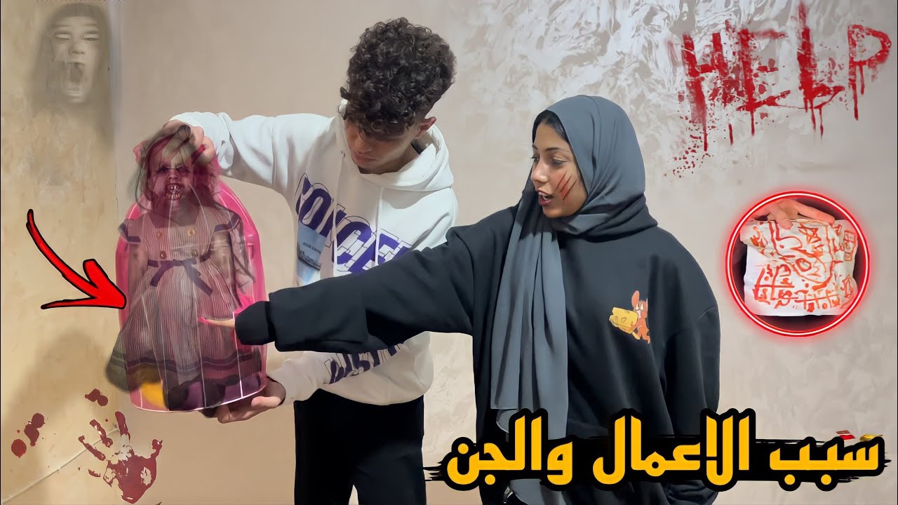 حقيقة البيت المسكون كاملة ( الاعمال بسبب مين )😱💔 |حامد ومنار