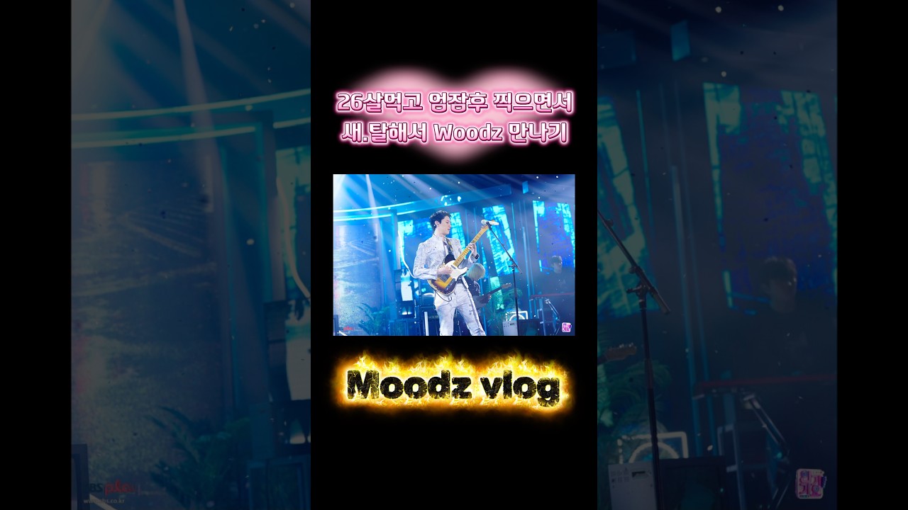 26살먹고 엄잠후 찍으면서 새탈해서 Woodz 만나기