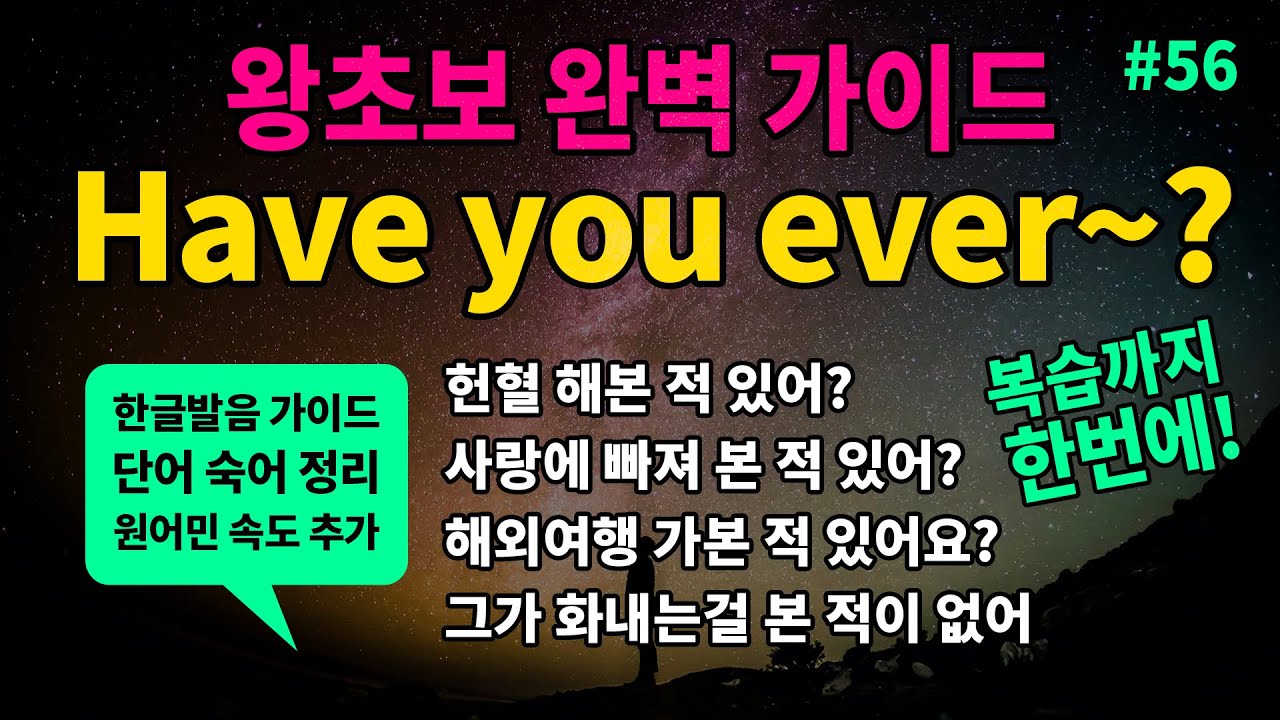 기초 영어회화 필수패턴 #56 [ Have you ever + p.p~? ~해본적 있어?/ I've never~한번도 ~해본적 없어] 매일 반복해서 들어보세요 영어로 말하게 됩니다
