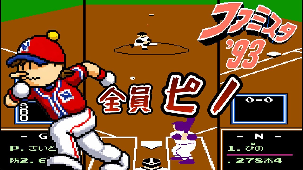 【ファミスタ93】野手全員ピノ（守備・肩MAX）に走られまくる…ジャイアンツの受難