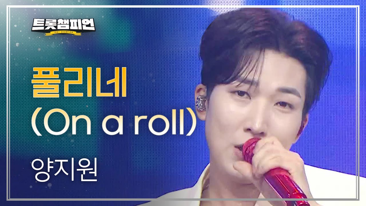 [이달의 신곡] 양지원 - 풀리네 (On a roll) l 트롯챔피언 l EP.58
