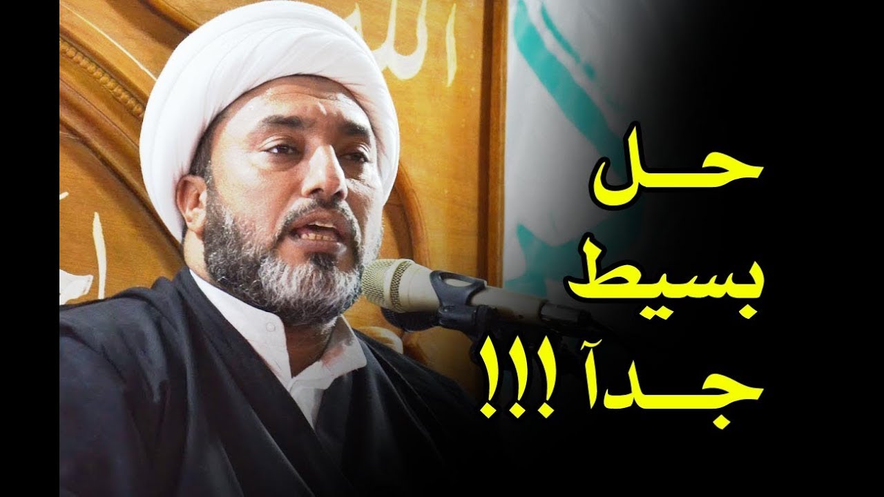 الحل العجيب # الحل لكل شاب لم يتزوج الى هذه اللحظة اسمع ماهو من الشيخ علي السماوي