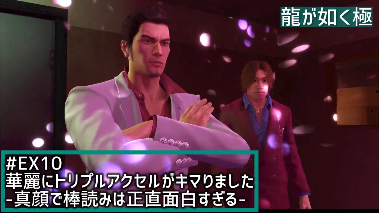 【龍が如く極】# EX10華麗にトリプルアクセルがキマりました-真顔で棒読みは正直面白すぎる-