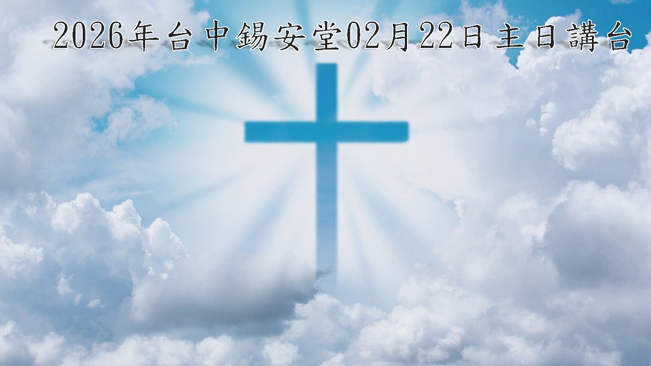 2026年台中錫安堂02月22日主日講台
