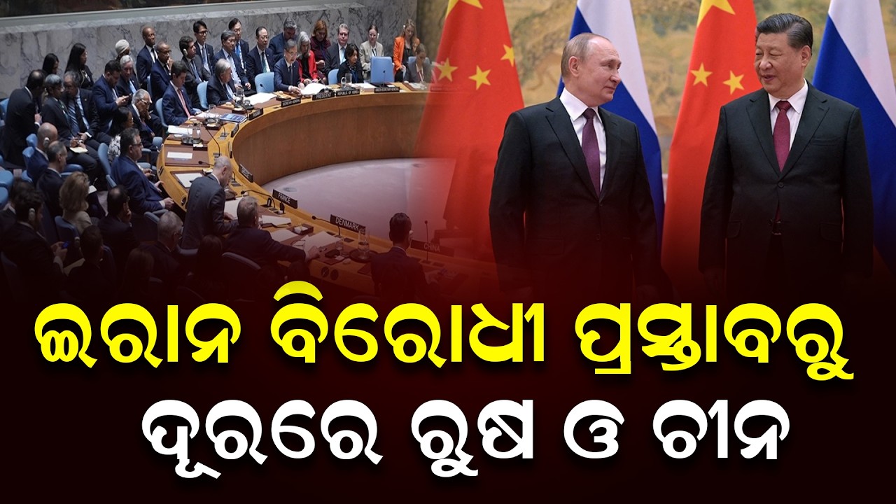 UNSCରେ ଇରାନ ବିରୋଧୀ ପ୍ରସ୍ତାବରେ ୧୩୫ ଦେଶର ସମର୍ଥନ || News Updates || DinalipiLive