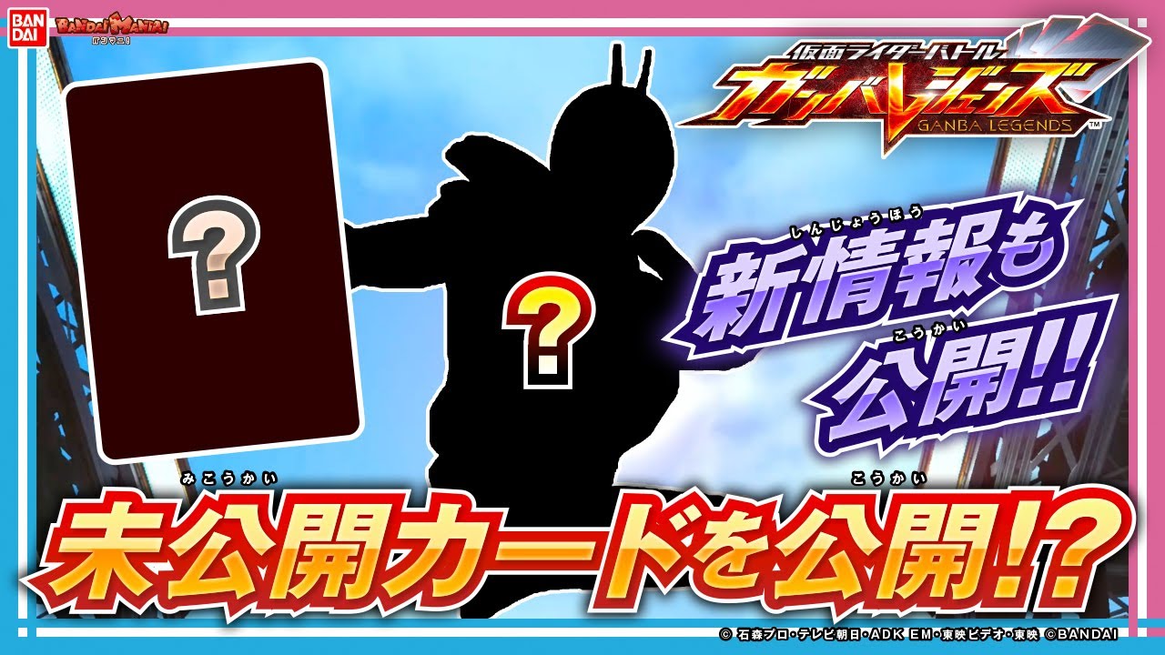 【ガンバレジェンズ】シンクロ神話5章稼働直前！LRやCPカード紹介！さらにまだ公開されていないカードを大公開！【バンマニ!】【バンダイ公式】