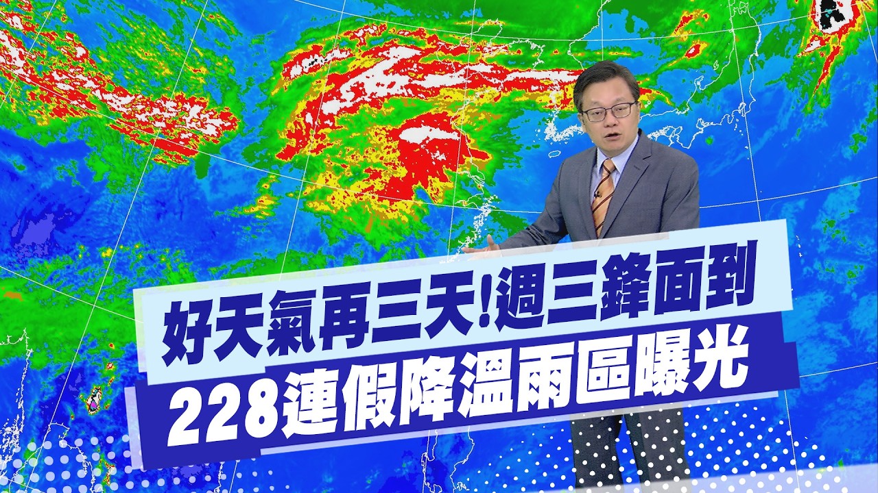 【戴立綱報氣象】好天氣再三天!週三鋒面到 228連假降溫