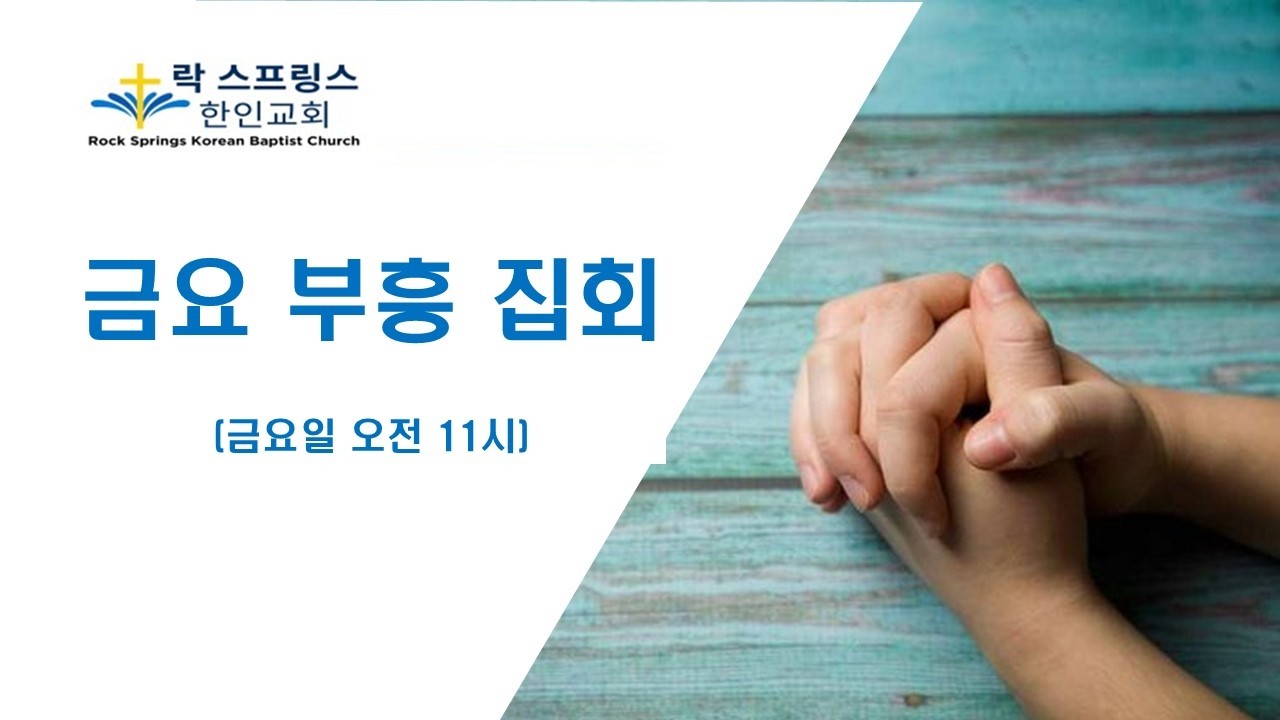 [2026년 3월 6일  금요부흥집회] 자아의 파산과 하나님의 은혜- 이재위 목사