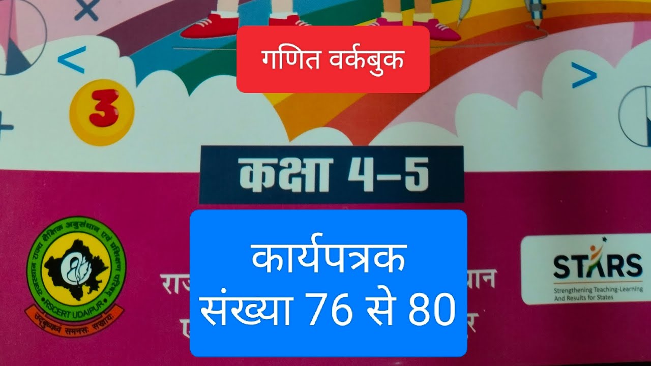 कक्षा 4-5 गणित कार्यपत्रक संख्या 76 से 80