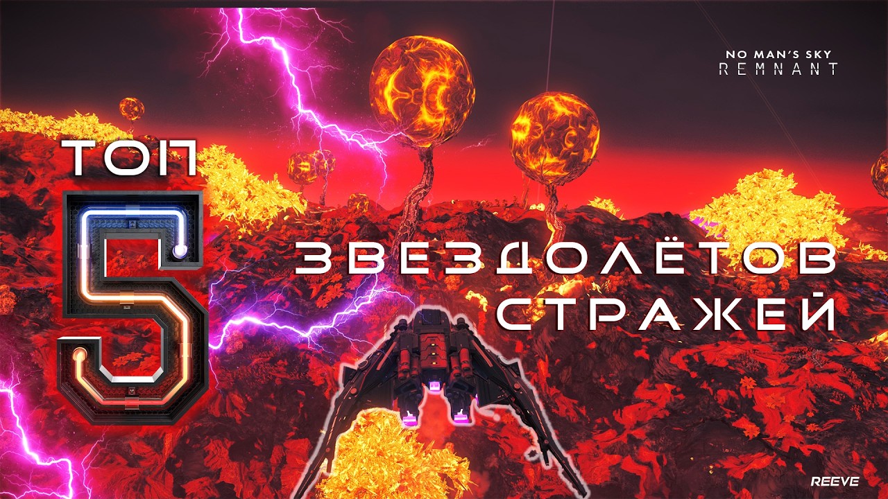 ТОП 5 ЛУЧШИХ КОРАБЛЕЙ СТРАЖЕЙ В NO MAN’S SKY — САМЫЕ КРУТЫЕ ЗА ВСЁ ВРЕМЯ!