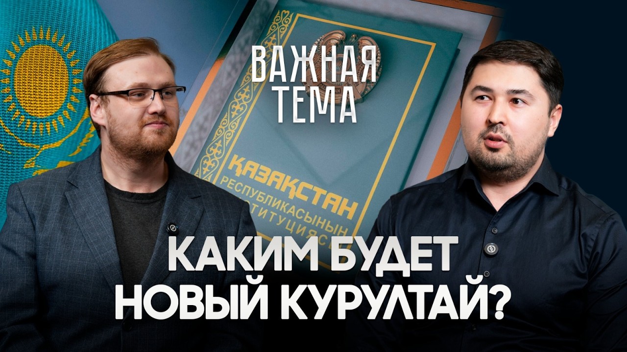 «Важная тема»: Курултай, «Халық кеңесі» и другие новеллы новой Конституции