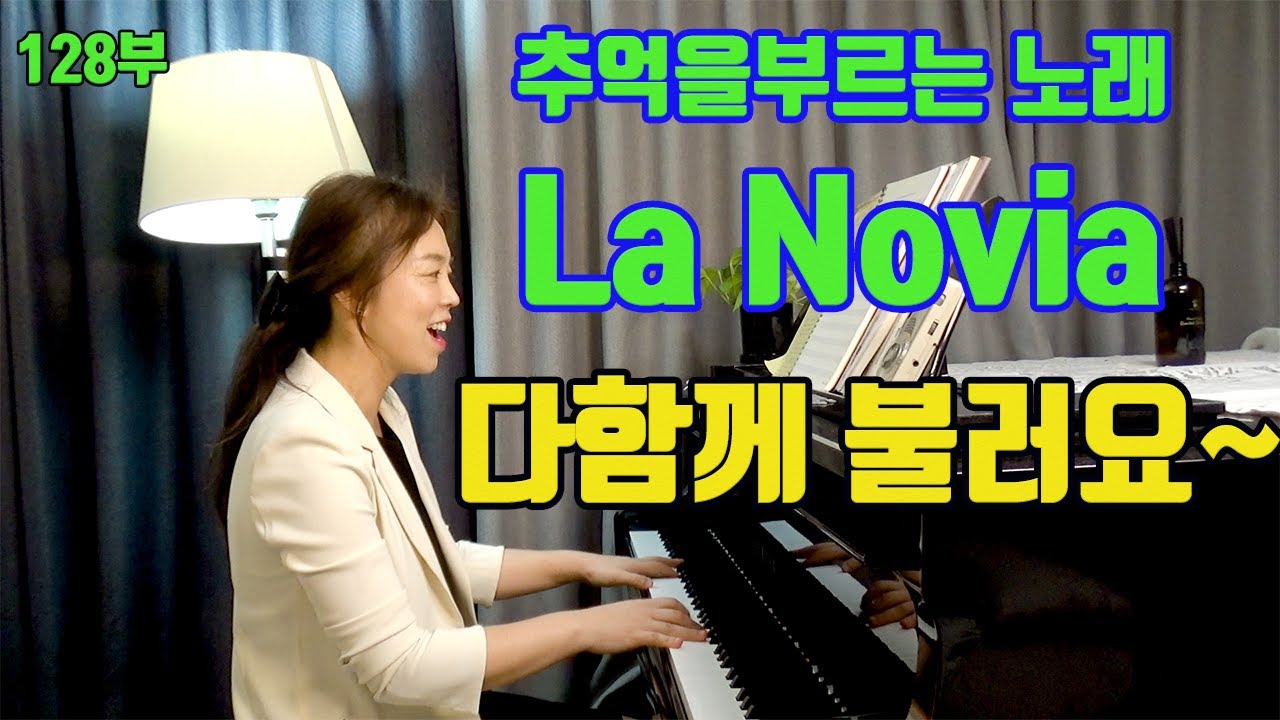 라노비아 la novia 피아노 반주에 맞춰 함께 불러요