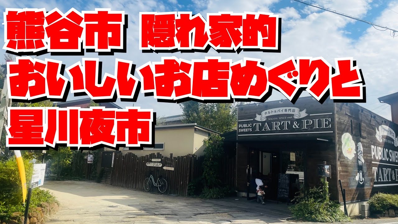 【埼玉グルメ】【埼玉グルメ】熊谷市で美味しいもの屋さんを巡る・スイーツ・パン・お惣菜・星川夜市も楽しんじゃう✨