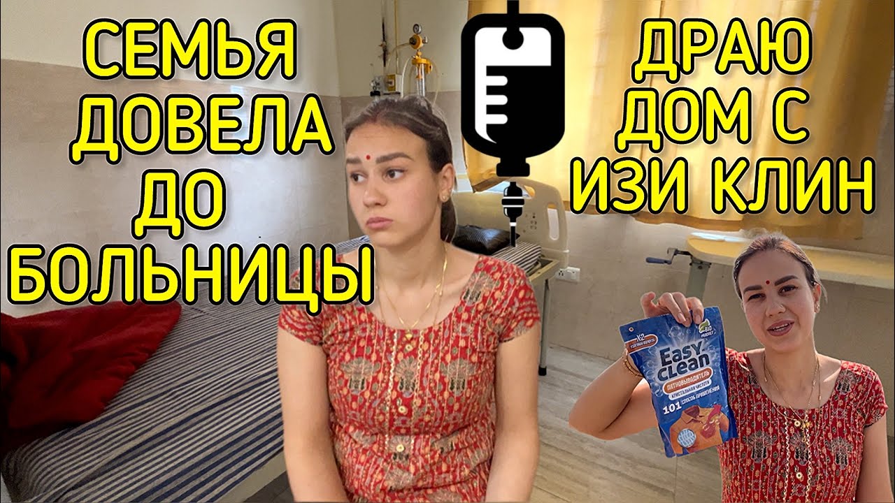 Изи клин справляется со всем, кроме негатива семьи. Довели невестку до больницы