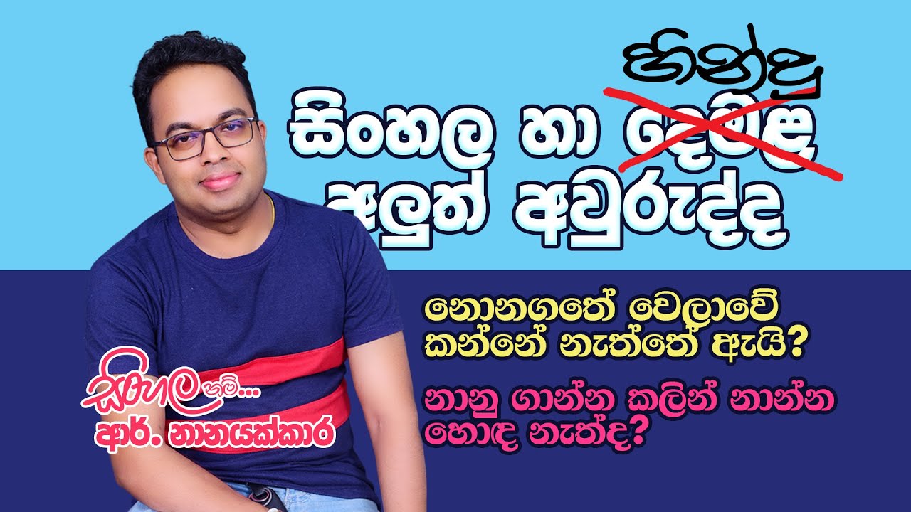 Sinhala Hindu New Year | Sinhala A/L | R Nanayakkara