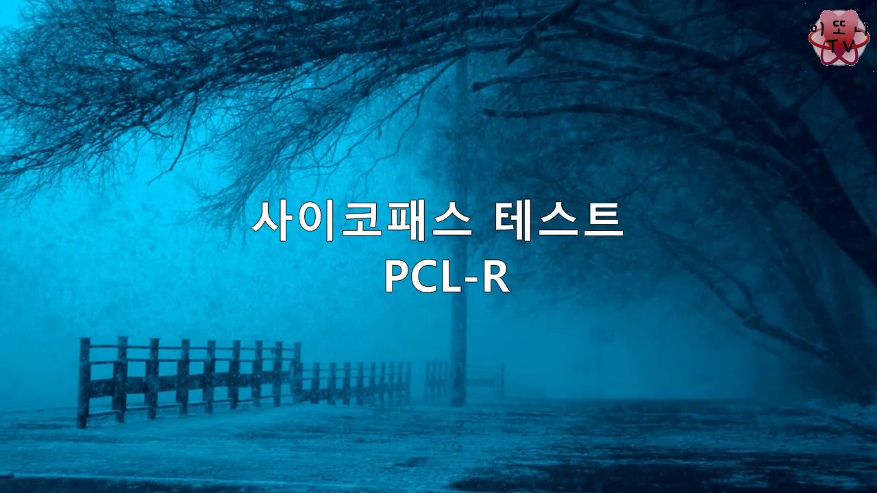 싸이코패스 테스트  PCL-R