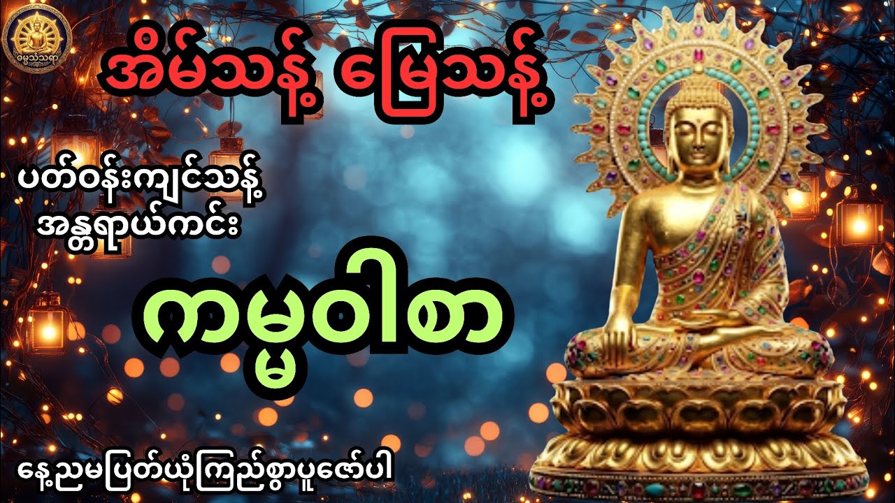 ကမ္မဝါစာ ဗုဒ္ဓအမိန့်တော် အိမ်သန့် မြေသန့် ဝန်းသန့် အန္တရာယ်ကင်း ကမ္မဝါစာ
