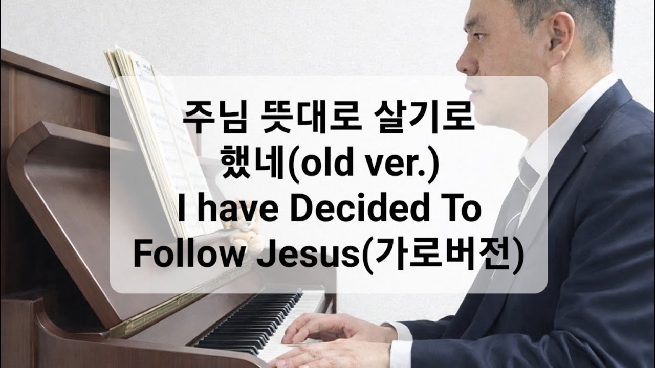 어떻게 살아야 하나요? | 주님 뜻대로 살기로 했네 (old ver.) | 피아노 +노래 | 사자의 건반 | 영어가사 | 가로버전