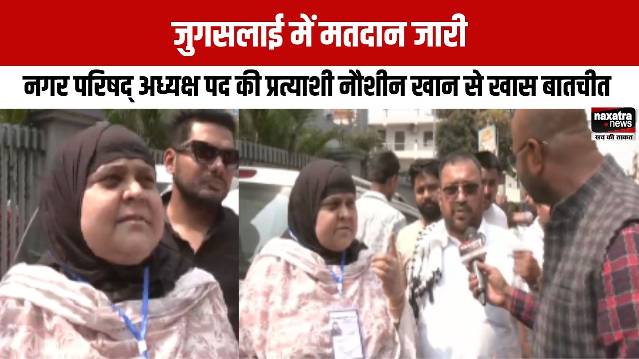 जुगसलाई में मतदान जारी, नगर परिषद् अध्यक्ष पद की प्रत्याशी नौशीन खान से खास बातचीत