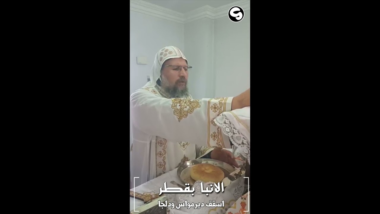 رشومات القداس الالهي نيافة الحبر الجليلالانبا بقطر أسقف ديرمواس ودلجا
