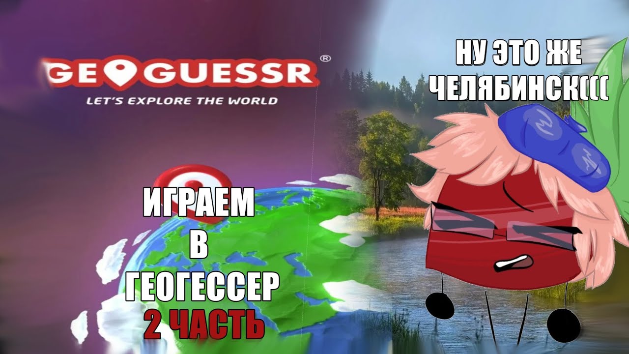 МАРУ ХЛЕБИК И НУТЕЛКА ИГРАЮТ: в геогессер с славянином 2 ЧАСТЬ | НАРЕЗКИ МАРУ