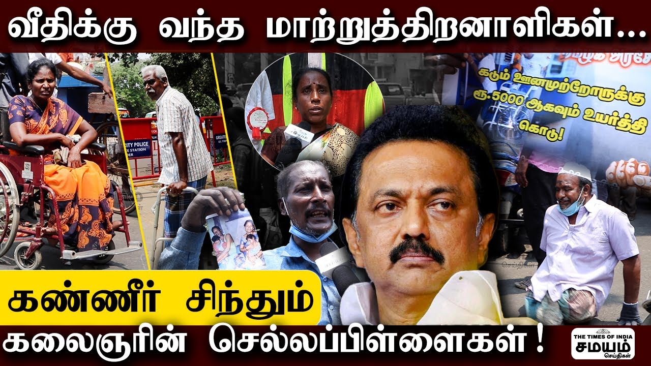 Matruthiranaligal | வீதிக்கு வந்த மாற்று திறனாளிகள்...கண்ணீர் சிந்தும் கலைஞரின் செல்லப்பிள்ளைகள்!