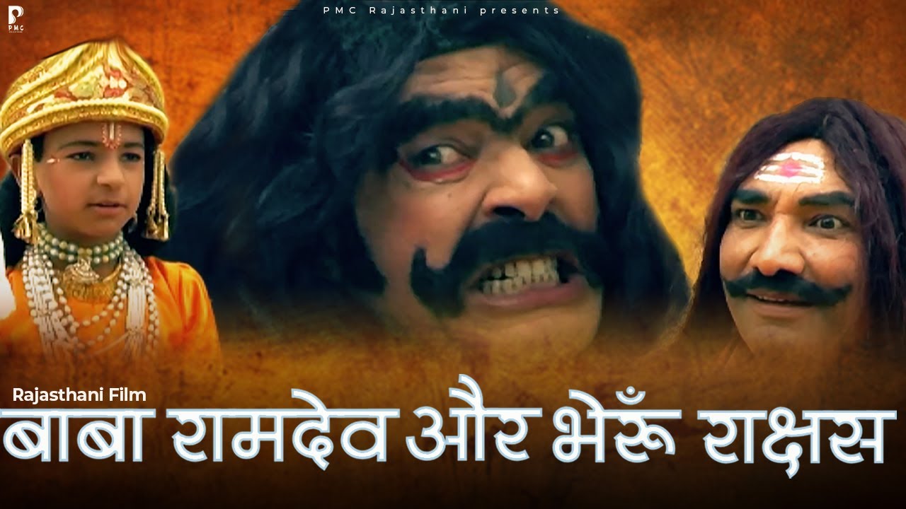 बाबा रामदेव ओर भेरूँ राक्षस । बाबा रामदेव ने केसे मारा भेरूँ राक्षस को । Short Film Rajasthani