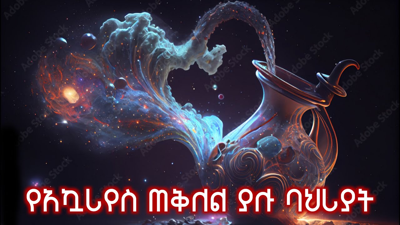 የአኳሪየስ (ደለዊ ነፋስ) ጠቅለል ያሉ ባህሪያት | ከጥር 12 - የካቲት 11 ለተወለዱ ሰዎች