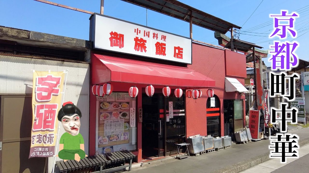 【視聴者リクエスト】今宮神社の御旅所にある町中華でお腹いっぱい食べてきた！【京都・御旅飯店】
