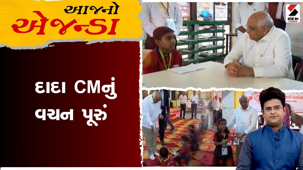 આજનો એજન્ડા | દાદા CMનું વચન પૂરું