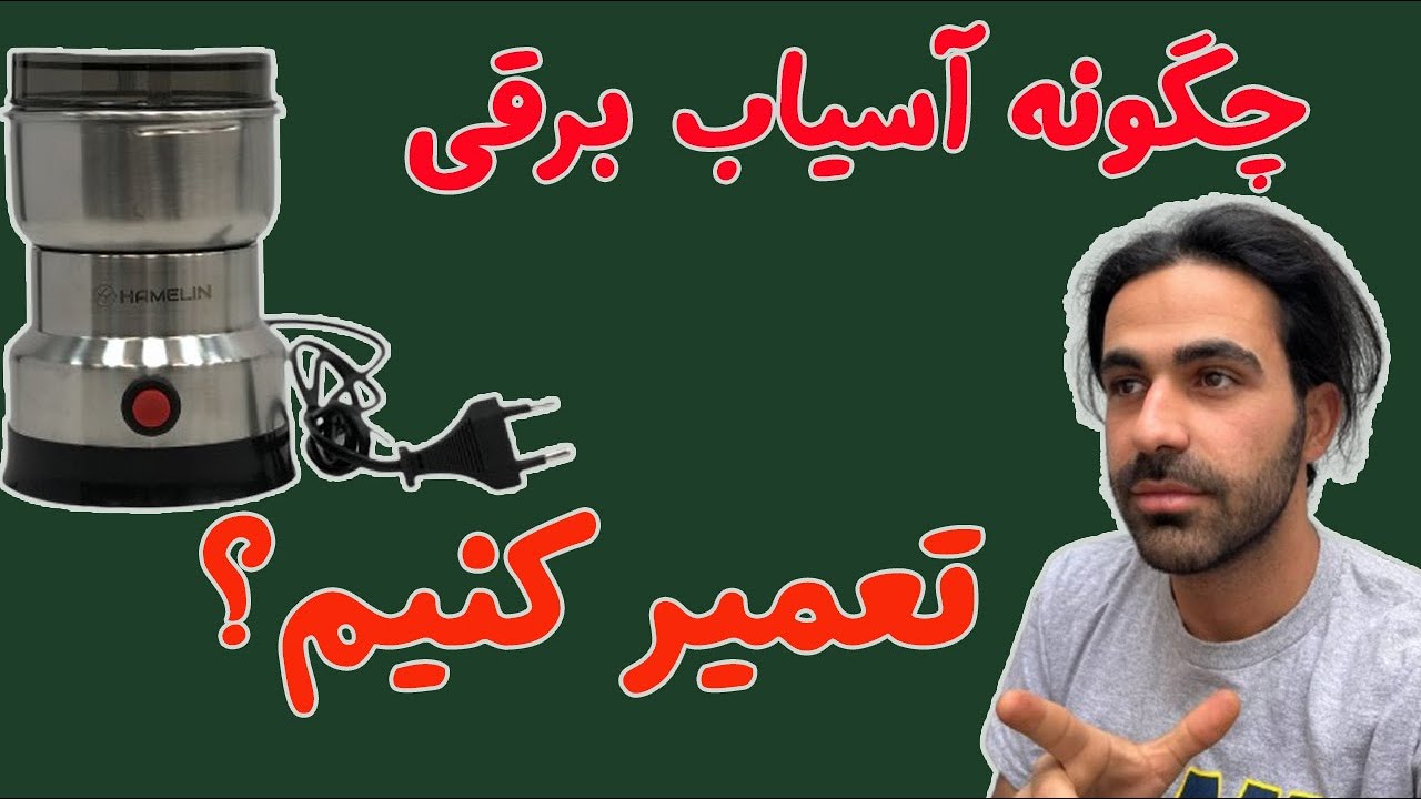 آموزش تعمیر آسیاب برقی | آموزش سیم‌کشی و رفع صدای آسیاب