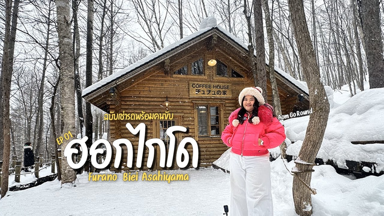 Hokkaido 2025 Ep.1 | เที่ยวฮอกไกโด ฉบับ พาครอบครัวเที่ยว เช่ารถพร้อมคนขับ| Aom Go Round อ้อมรอบโลก
